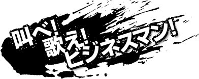 叫べ！歌え！ビジネスマン！