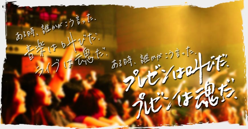 ある時、誰かがこう言った。音楽は叫びだ。ライブは魂だ。ある時、誰かがこう言った。プレゼンは叫びだ。プレゼンは魂だ。