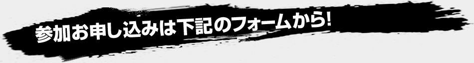 参加お申し込みは下記のフォームから！