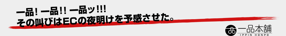 一品！一品！！一品ッ！！！その叫びはECの夜明けを予感させた。