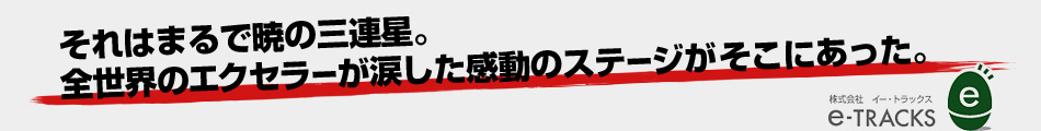 それはまるで暁の三連星。全世界のエクセラーが涙した感動のステージがそこにあった。