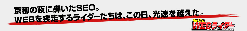 京都の夜に轟いたSEO。WEBを疾走するライダーたちは、この日、光速を越えた。