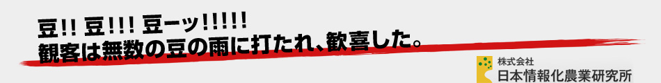 豆！！豆！！！豆ーッ！！！！！観客は無数の豆の雨に打たれ、歓喜した。